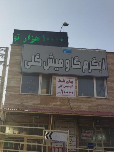 عکس آبگرم معدنی گاومیش گلی