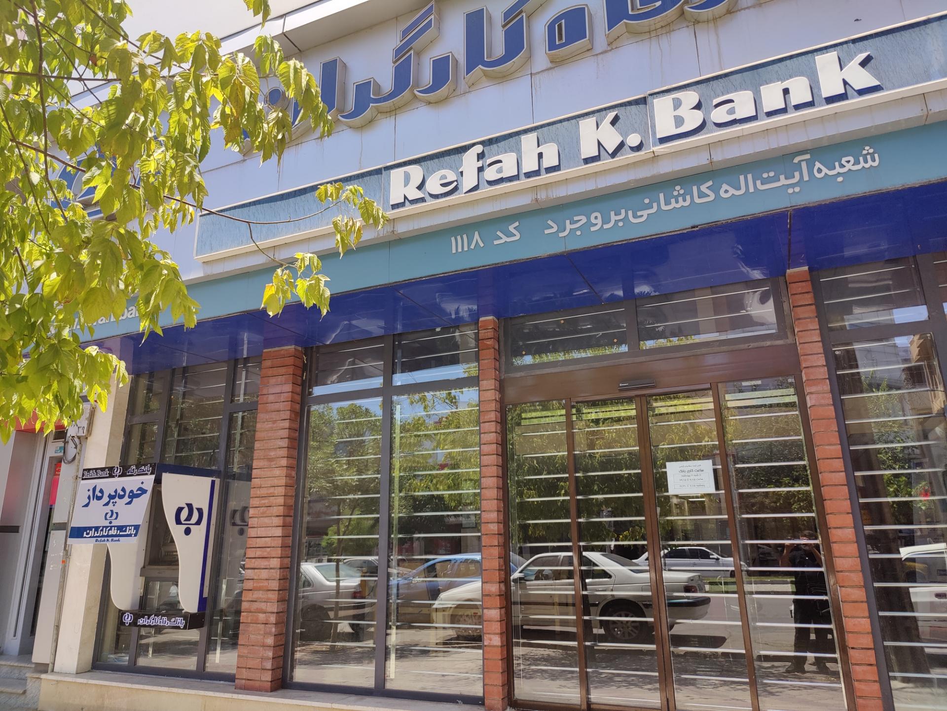 عکس بانک رفاه کارگران  شعبه پدافند