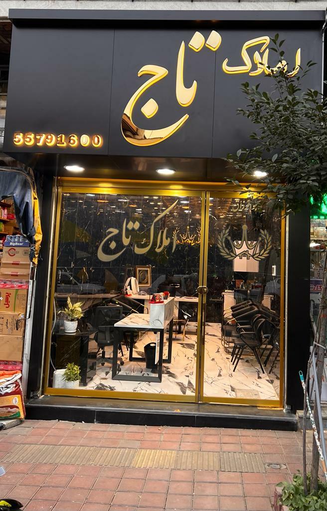 عکس املاک تاج