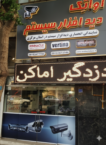 عکس گروه تخصصی امنیت و نظارت آواتِک