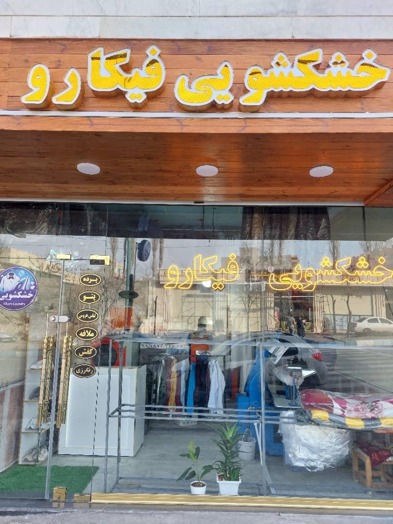 عکس خشکشویی فیکارو