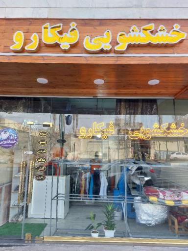 عکس خشکشویی فیکارو