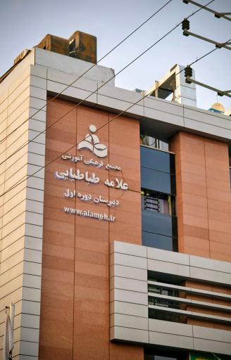 عکس مدرسه علامه طباطبایی