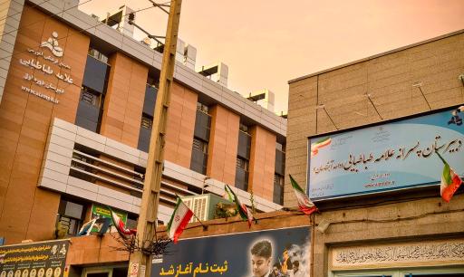 عکس مدرسه علامه طباطبایی