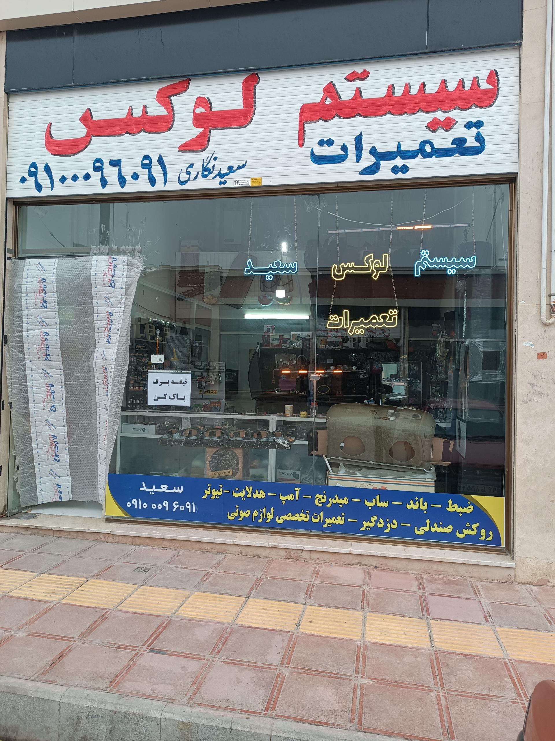 عکس تعمیرات سیستم لوکس