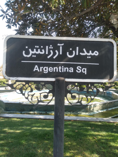 عکس میدان آرژانتین