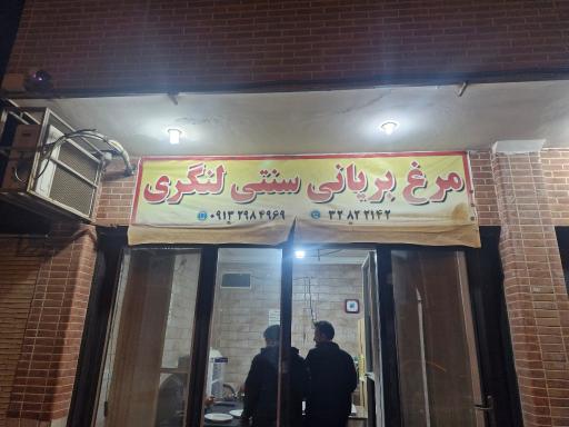 عکس مرغ بریانی سنتی لنگری