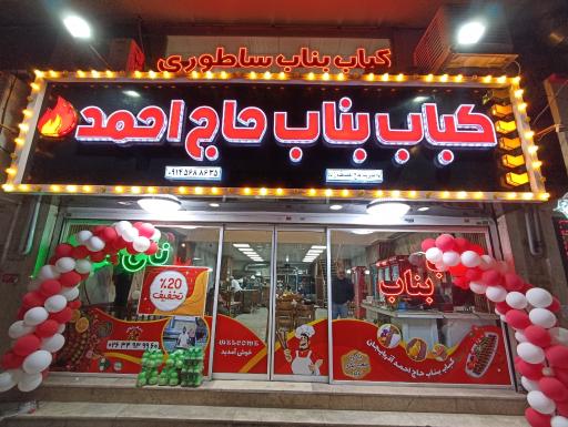 عکس کباب بناب آذربایجان حاج احمد