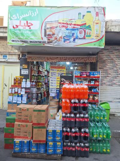 عکس ارزانسرای جلیلی