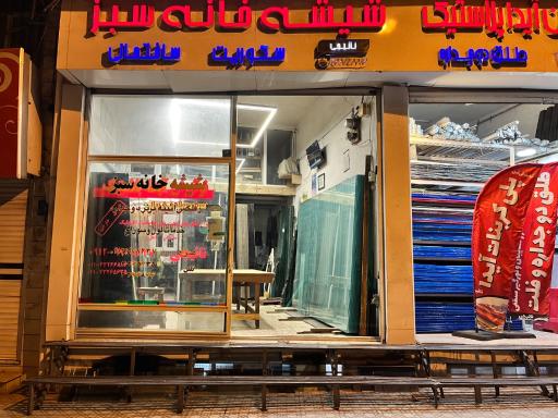 عکس شیشه بری خانه سبز