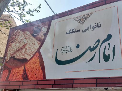 نانوایی سنگکی امام رضا