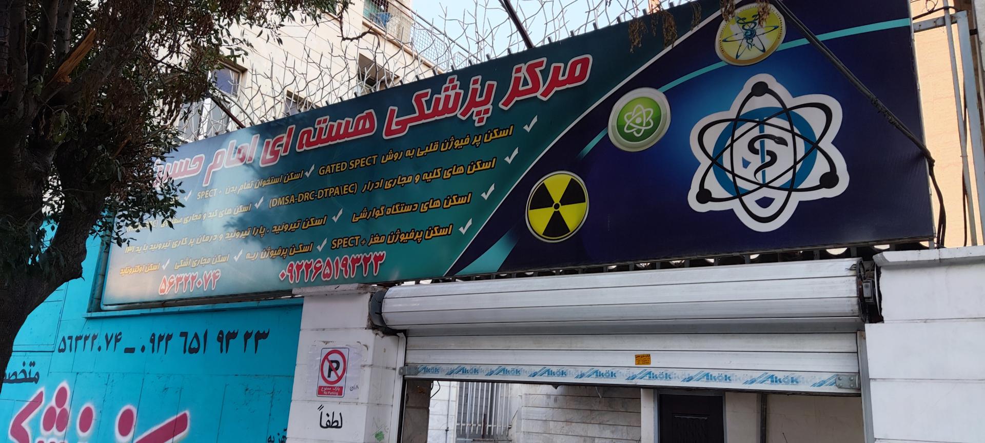 عکس پزشکی هسته ای امام حسین(ع)