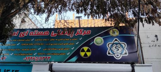 عکس پزشکی هسته ای امام حسین(ع)