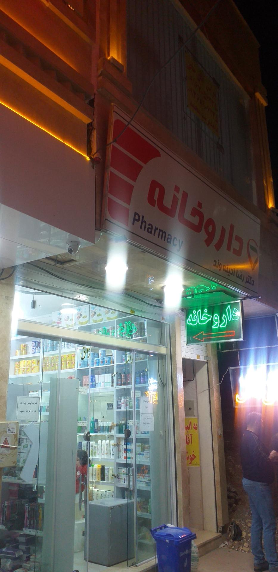 عکس داروخانه دکتر رضا آدینه وند