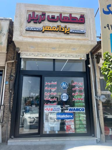 عکس قطعات تریلر یزدانمهر