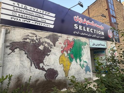 عکس آموزشگاه زبان سلکشن