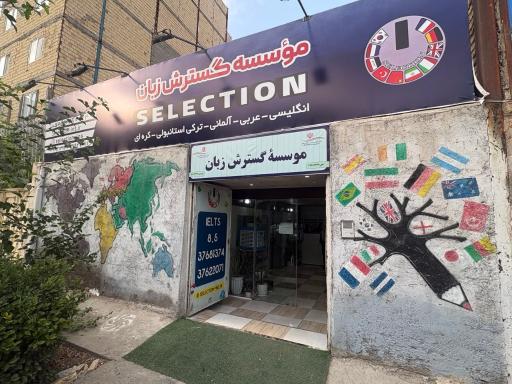 عکس آموزشگاه زبان سلکشن