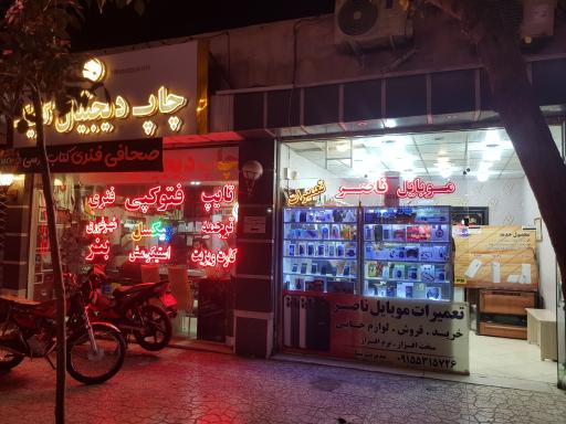 عکس موبایل ناصر 