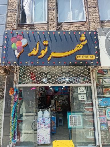 عکس شهر تولد 