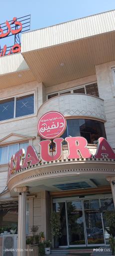 عکس رستوران دلفین فومن