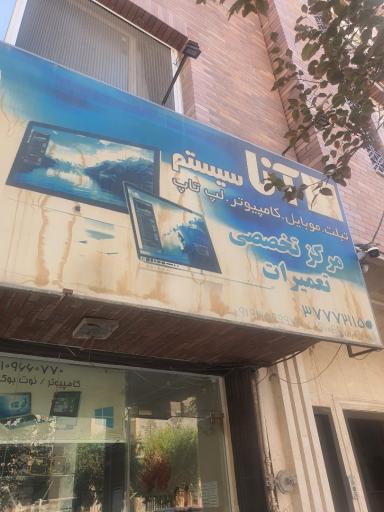 عکس آنا سیستم قم