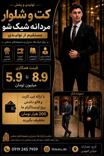 عکس تولیدی کت و شلوار شیک شو