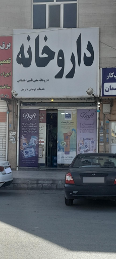 عکس داروخانه دکتر عیسی زاده
