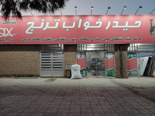 عکس کارخانه و فروشگاه حیدرخواب ترنج