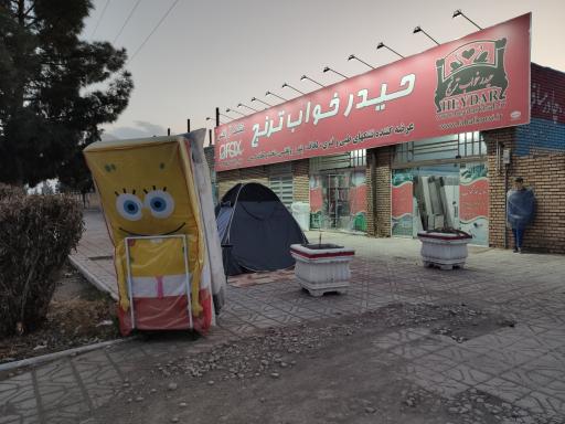 عکس کارخانه و فروشگاه حیدرخواب ترنج