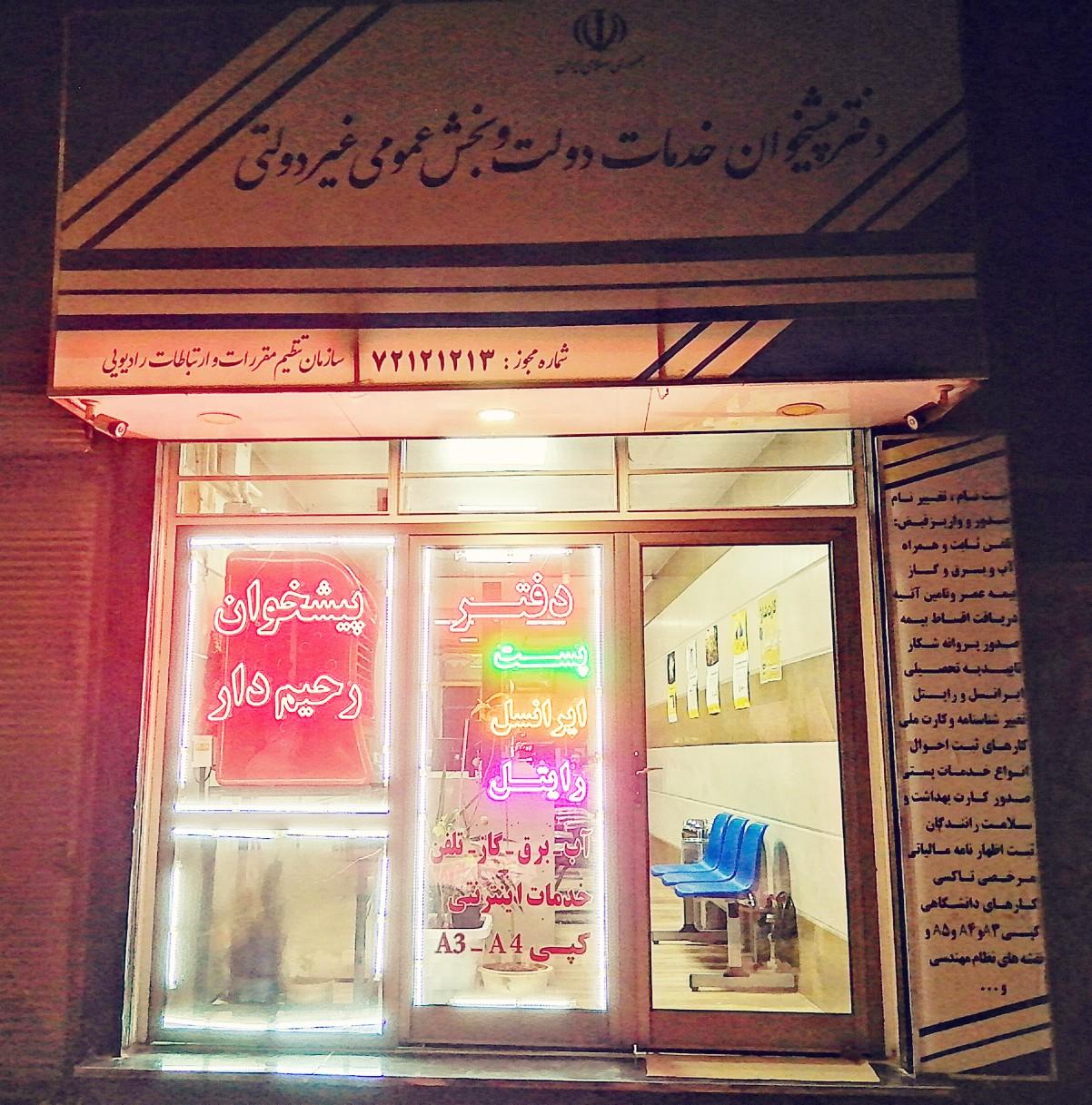 عکس دفتر پیشخوان رحیم دار