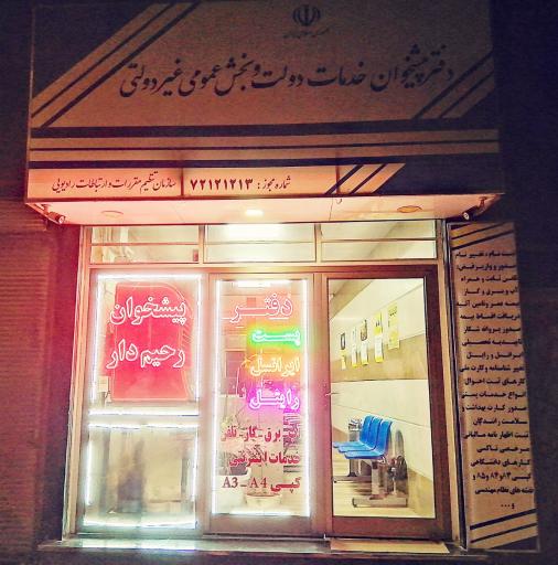 عکس دفتر پیشخوان رحیم دار