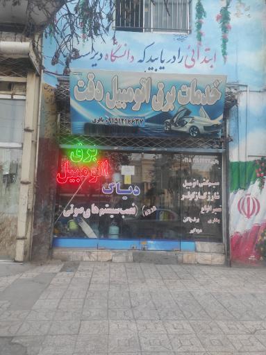 عکس خدمات برق اتوموبیل دقت