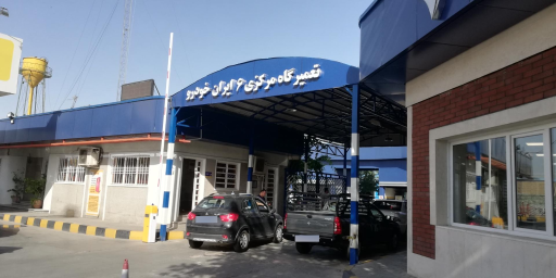 عکس تعمیرگاه مرکزی شماره 6 ایران خودرو