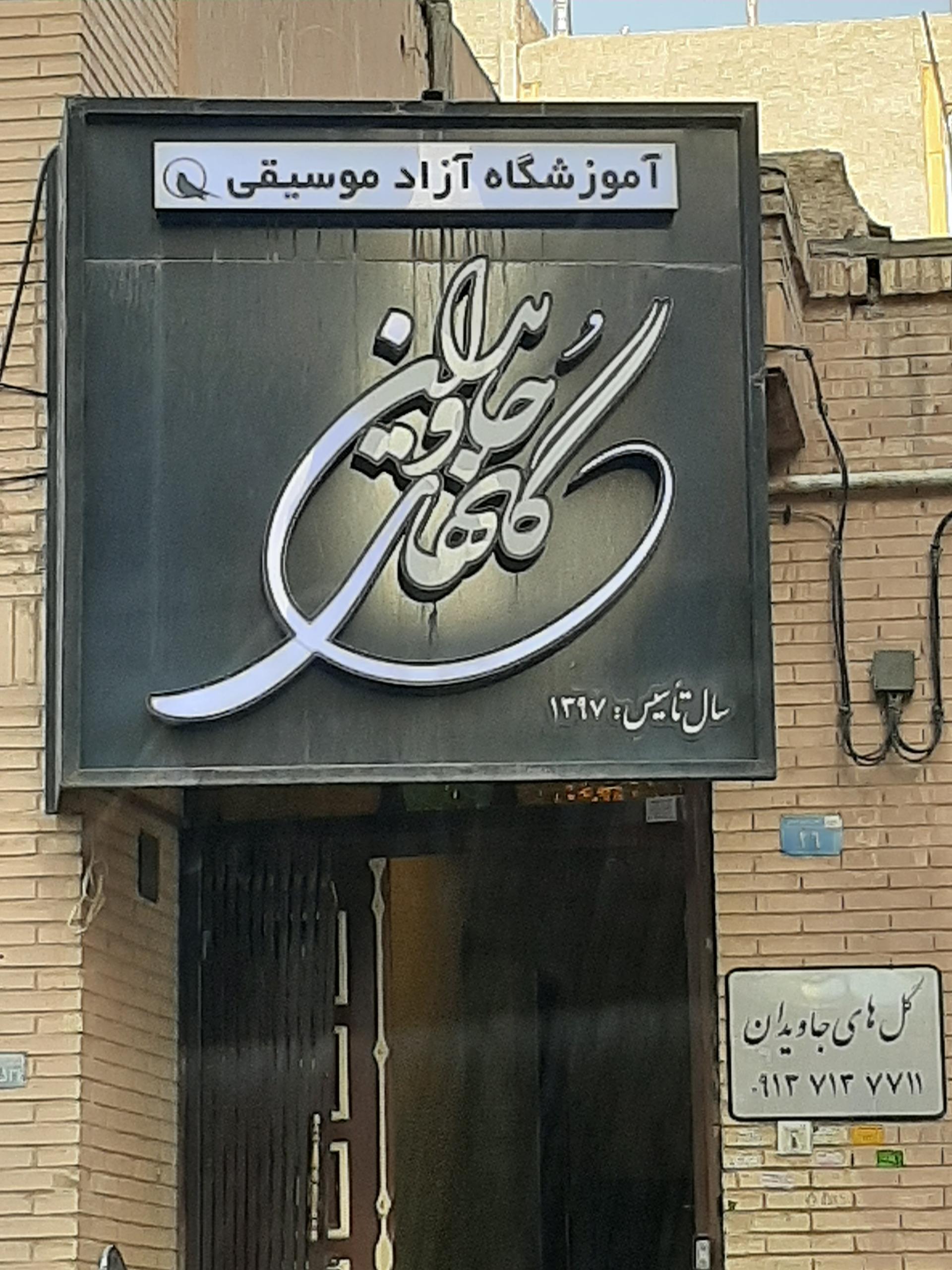 عکس آموزشگاه موسیقی گلهای جاویدان