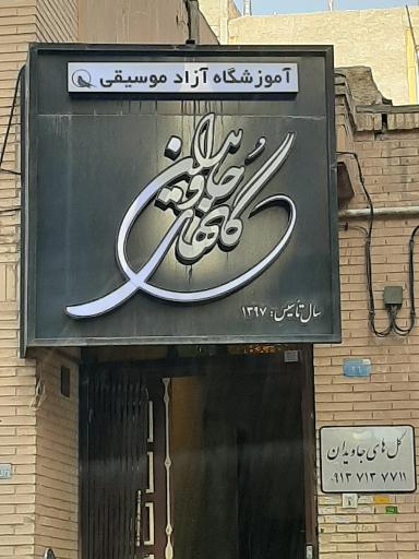 عکس آموزشگاه موسیقی گلهای جاویدان