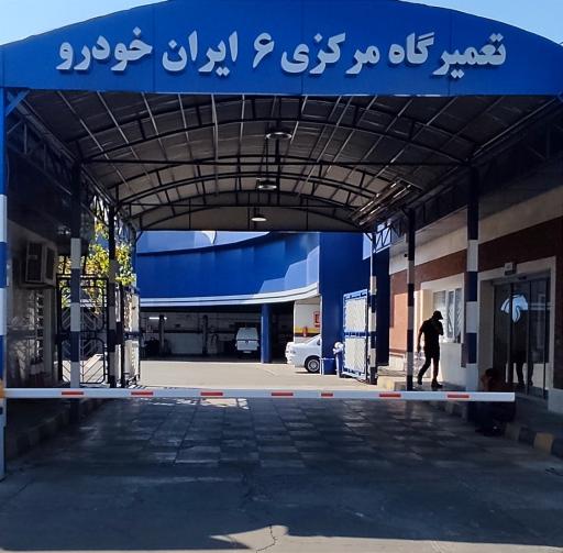 عکس تعمیرگاه مرکزی شماره 6 ایران خودرو