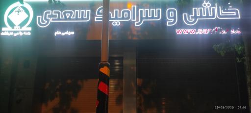 عکس شرکت کاشی و سرامیک سعدی
