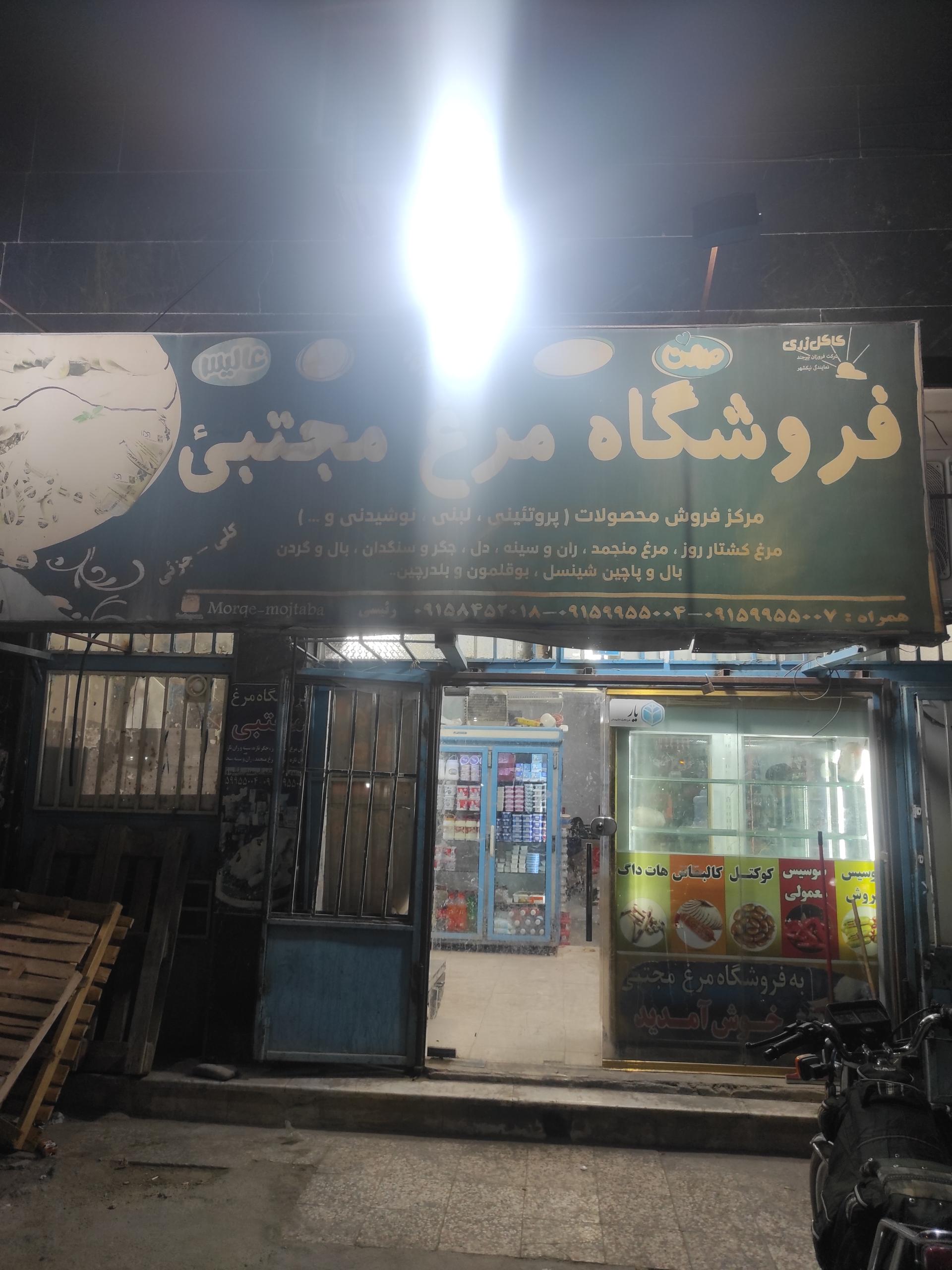 عکس فروشگاه مرغ مجتبی