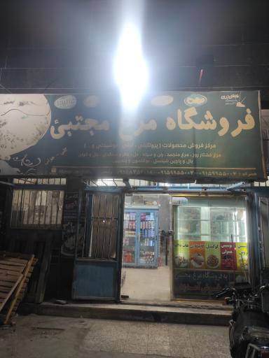 عکس فروشگاه مرغ مجتبی
