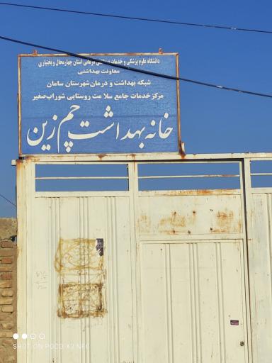 عکس خانه بهداشت چم زین