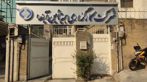 شرکت کارگزاری بیمه تامین آینده