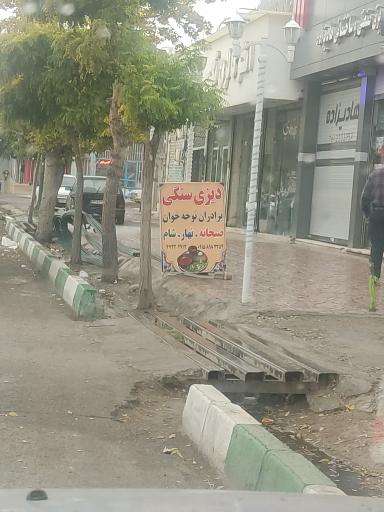 دیزی سنگی برادران نوحه خوان