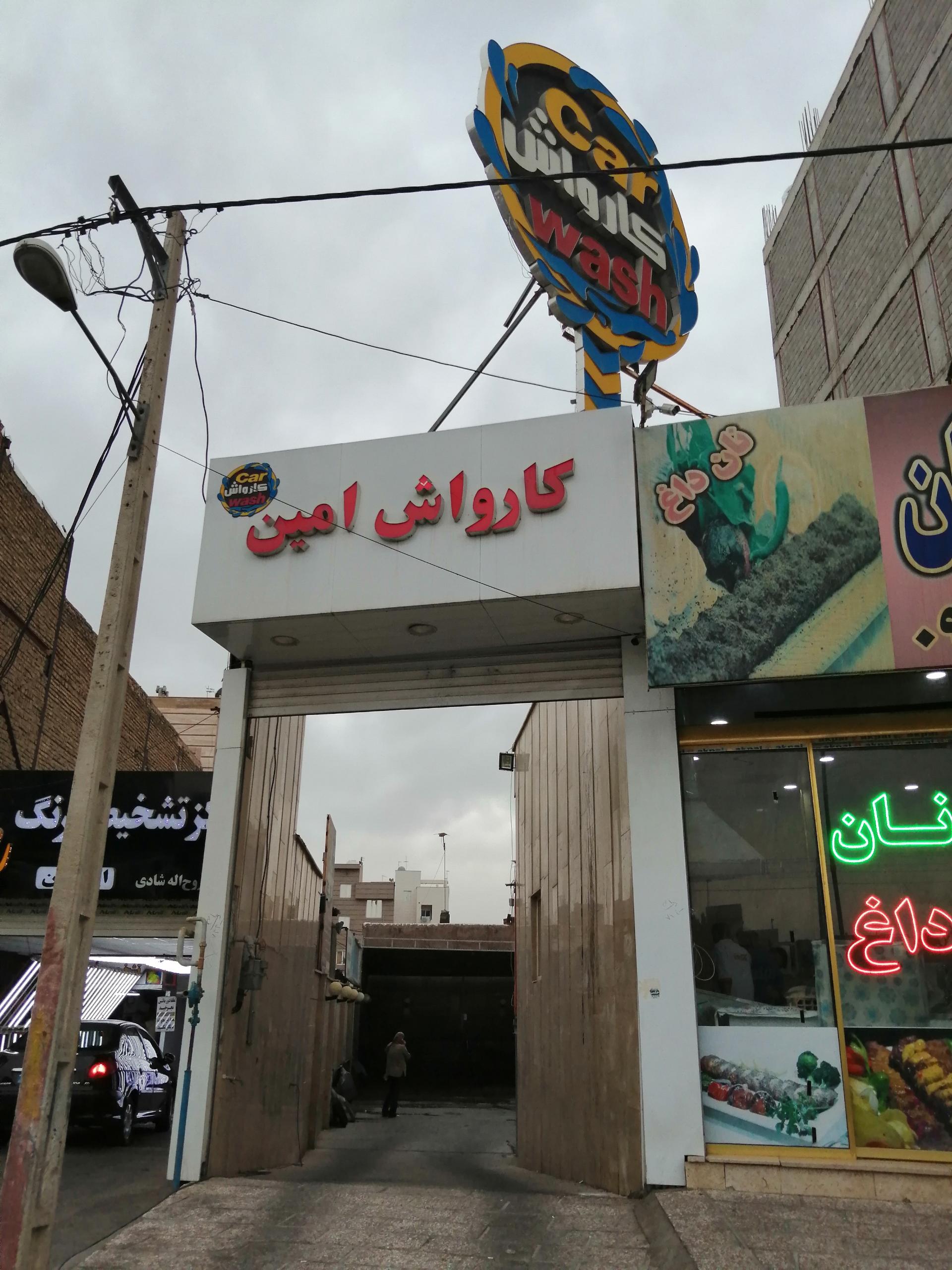 عکس کارواش امین