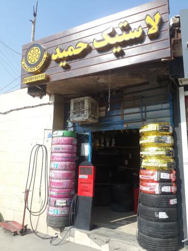 عکس فروشگاه لاستیک حمید