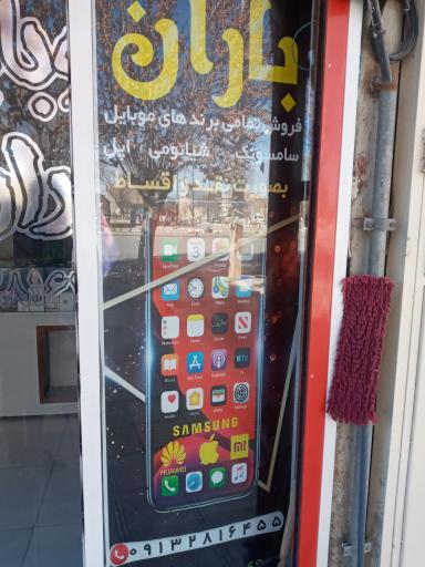 عکس فروشگاه موبایل باران
