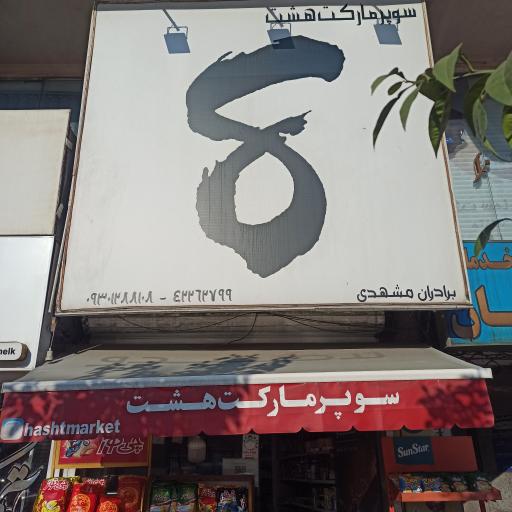 عکس سوپر مارکت هشت