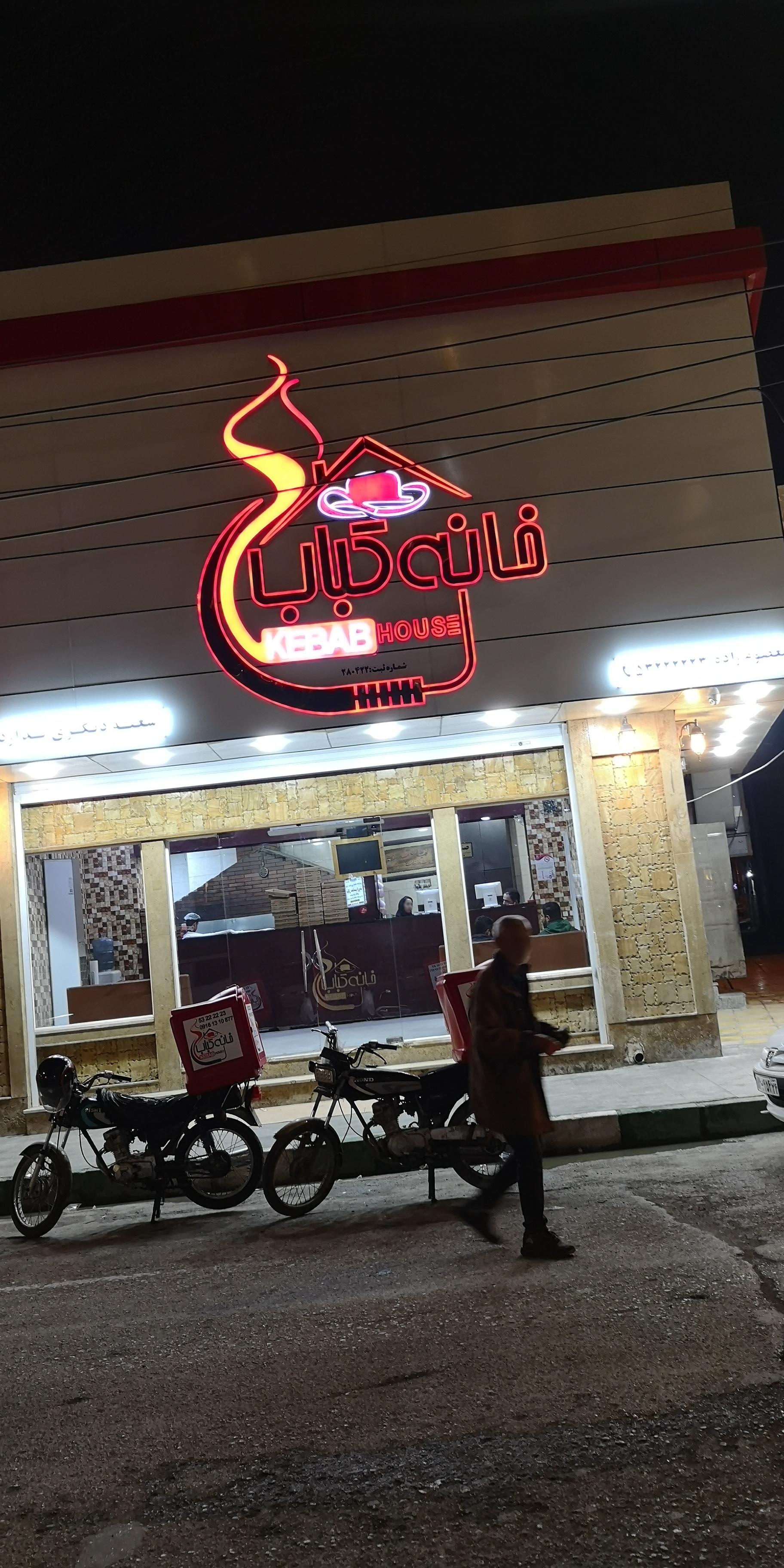 عکس خانه کباب