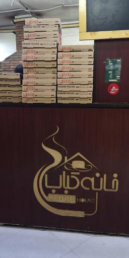 عکس خانه کباب