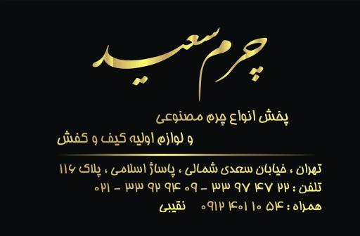 عکس چرم سعید(نقیبی)