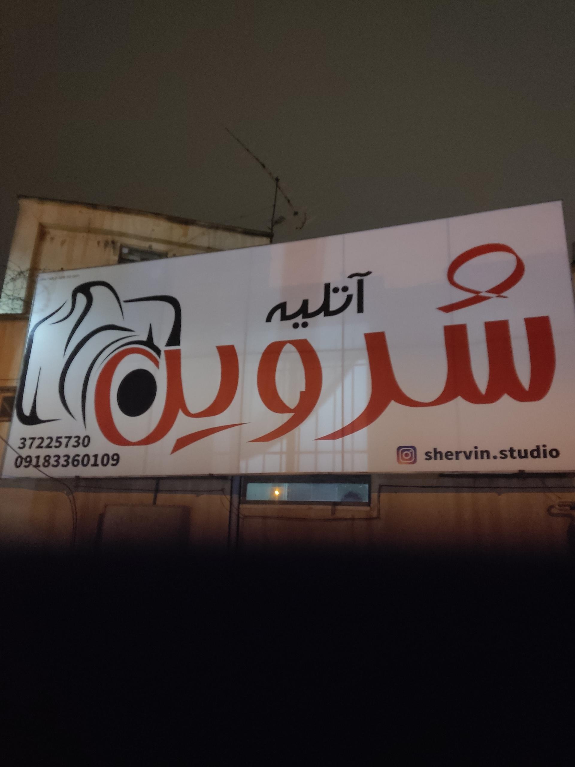 عکس آتلیه شروین